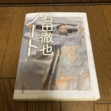 화집 이시다 테츠야 노트 규류도