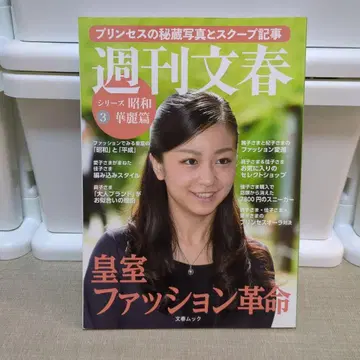 주간 문춘 시리즈 쇼와 3 화려편 황실 패션 혁명
