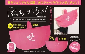 봇치더록! 봇치짱의 저리풍 레인 판초