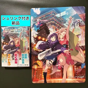 초 카구야 공주! 소설 애니메이트 한정판 비주얼 보드 포함