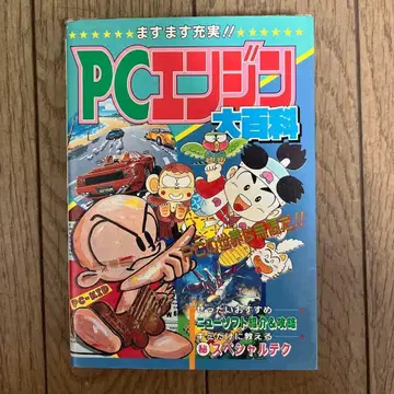 PC 엔진 대백과 케이분샤