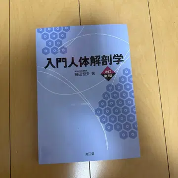 입문 인체 해부학