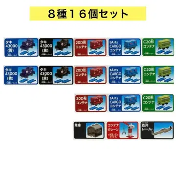 캡슐 프라레일 함께 놀자! 로지스틱스 편 8종 16개 세트