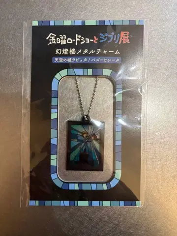 [ 미개봉 ] 금요일 로드쇼와 지브리전 키링 라퓨타