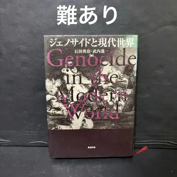 하자 있음 제노사이드와 현대 세계