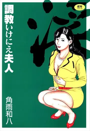 쿠보 서점 월드 코믹스 카쿠아메 카즈야 조교 이케니에 부인