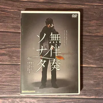 연극집단 캐러멜박스 무작위 연주 소나타 DVD