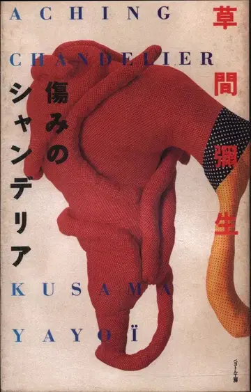 쿠사마 야요이 데미지의 샹들리에