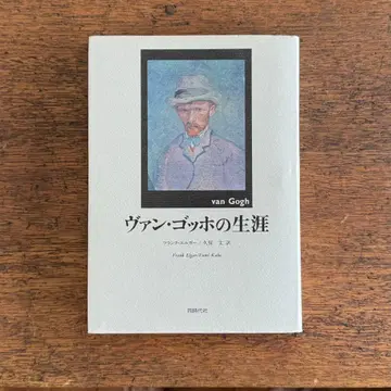 1993년 출간 프랭크 엘가 저 [ 반 고흐의 생애 ] 동시대사