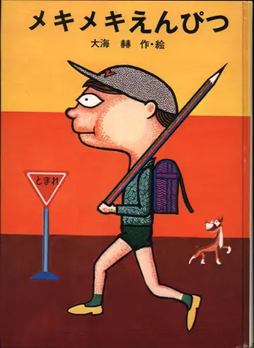 엄마와 아이의 서재 오오가이 아카츠키 메키메키 연필