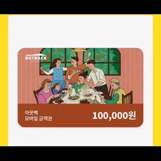 아웃백 모바일 금액권(기프티콘) 거래 이미지