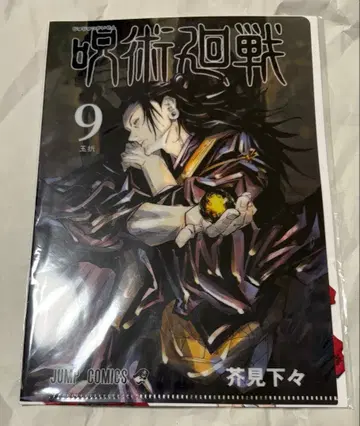 주술회전 클리어 파일 게토 9권