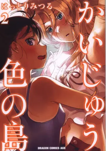 KADOKAWA 드래곤 코믹스 에이지 핫토리 미츠루 괴수색의 섬 2