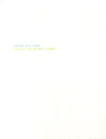 아라시 10-11년 scene 너와 내가 보고 있는 풍경 팜플렛