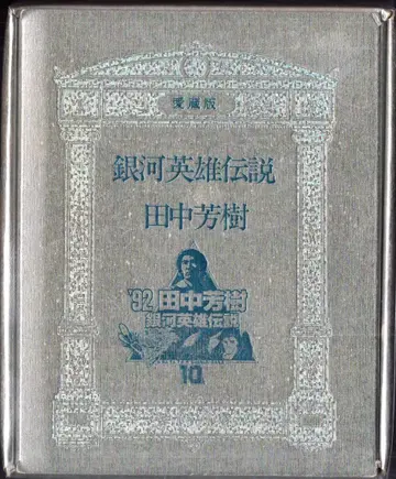 토쿠마 쇼텐 다나카 요시키 은하영웅전설 - 애장판 BOX 부 5권 세트