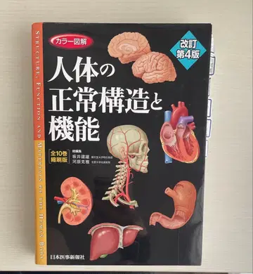 인체의 정상 구조와 기능 개정판 4