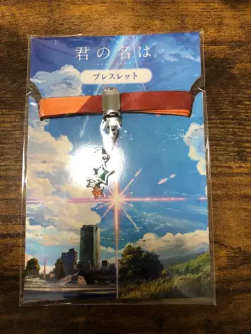 너의 이름은. 팔찌 공식 굿즈 신카이 마코토