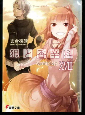 KADOKAWA 전격문고 후지마키 토우 늑대와 향신료 18