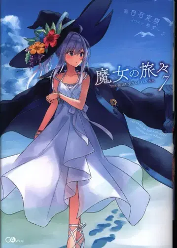 소프트뱅크 크리에이티브 GA 노벨 시로이시 눈금자 마녀의 여행 7