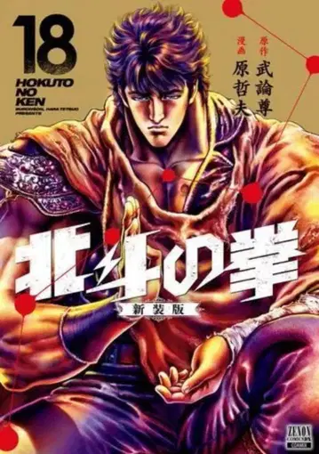 북두의 권 신장판 1-18권 세트 전권