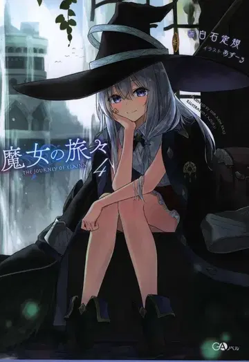 소프트뱅크 크리에이티브 GA 노벨 시로이시 눈금자 마녀의 여행 4