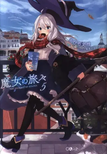 소프트뱅크 크리에이티브 GA 노벨 시로이시 눈금자 마녀의 여행 5