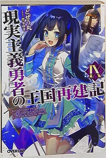 오버랩 오버랩 문고 도제우마루 현실주의 용자의 왕국 재건기 9
