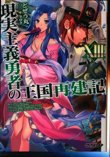 오버랩 오버랩 문고 도제우마루 현실주의 용자의 왕국 재건기 13