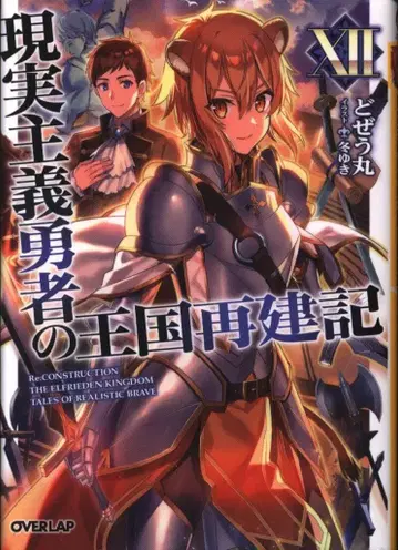 오버랩 오버랩 문고 도제우마루 현실주의 용사의 왕국 재건기 12