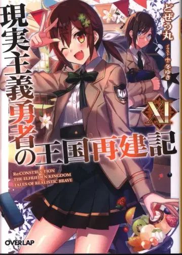 오버랩 오버랩 문고 도제우마루 현실주의 용사의 왕국 재건기 11