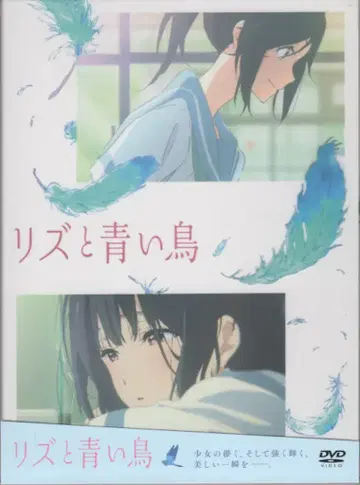 애니메이션 DVD 극장판 리즈와 파랑새