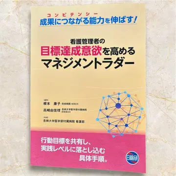 간호 관리자의 목표 달성 의욕을 높이는 매니지먼트 래더
