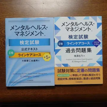 멘탈헬스 매니지먼트 검정시험 공식 텍스트 과거 문제집 2종 라인케어 코스