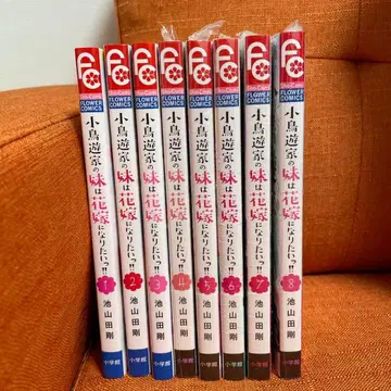 타카나시 가의 여동생은 신부가 되고 싶어!! 전 8권 세트