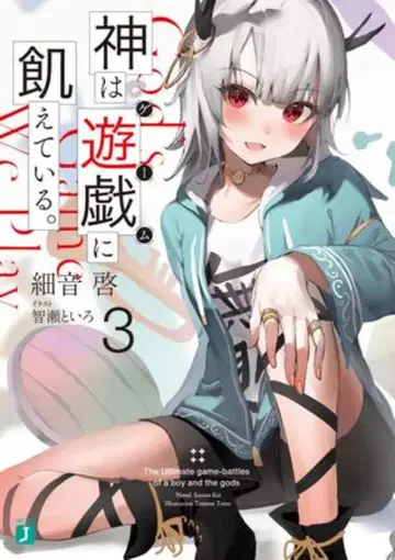 KADOKAWA MF문고J 호소네 케이 신은 유희에 목마르다. 3