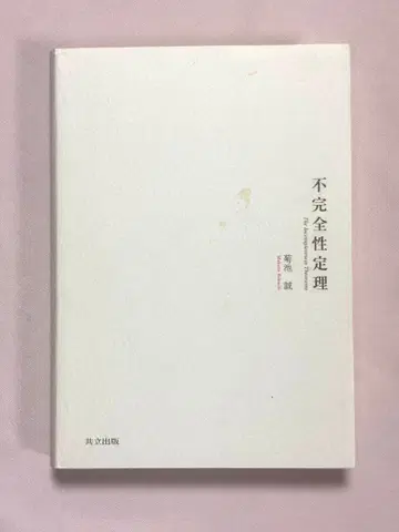 불완전성 정리 키쿠치 마코토 / 저 공립출판