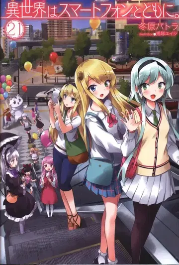 하비 재팬 HJ 노벨스 겨울 파트라 이세계는 스마트폰과 함께. 21