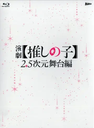 무대 Blu-ray 연극 [최애의 아이] 2.5차원 무대편