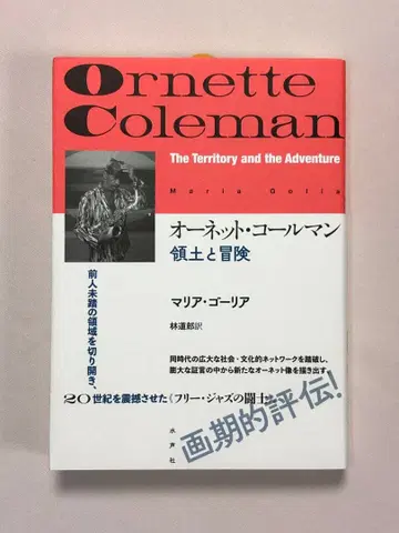 오넷 콜맨 영토와 모험 마리아 골리아 / 저 린도 로 / 역 수성사
