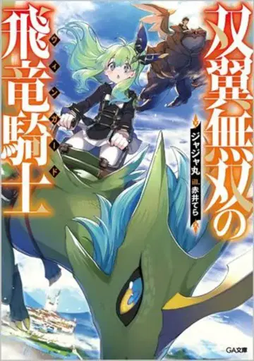 소프트뱅크 크리에이티브 GA 문고 자자마루 쌍익무쌍의 비룡기사