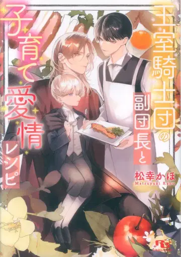 환동사 루틸 문고 마츠코 카호 왕실 기사단의 부단장과 육아 애정 레시피