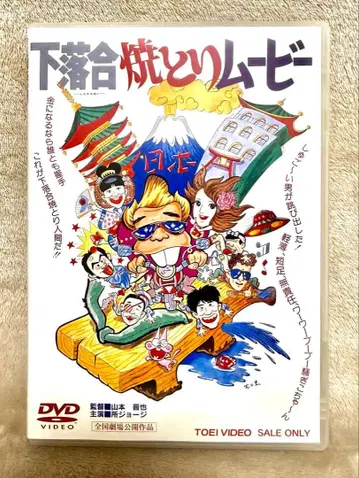 시모오치아이 야키토리 무비 (도에이 센트럴 필름) 사카자키 코노스케