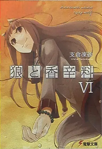 아스키 미디어웍스 전격문고 호라쿠 토우사 늑대와 향신료 6