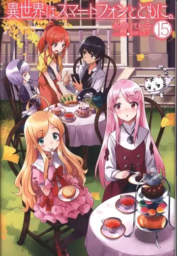 하비 재팬 HJ 노벨스 겨울원 파트라 이세계는 스마트폰과 함께. 15