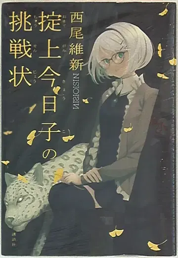 코단샤 니시오 이신 오키테가미 쿄코의 도전장 3