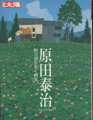 별책 태양 하라다 타이치 들길을 걷는 화가
