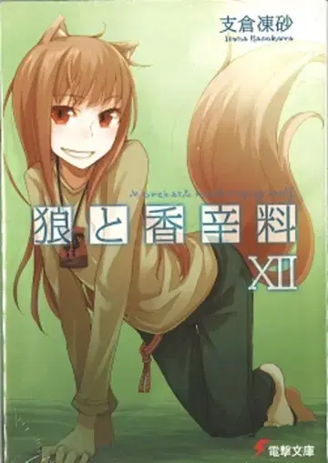 아스키 미디어웍스 전격문고 후지와라 히로시 늑대와 향신료 12