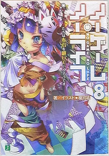 KADOKAWA MF문고J 카미야 유 노 게임 노 라이프 8