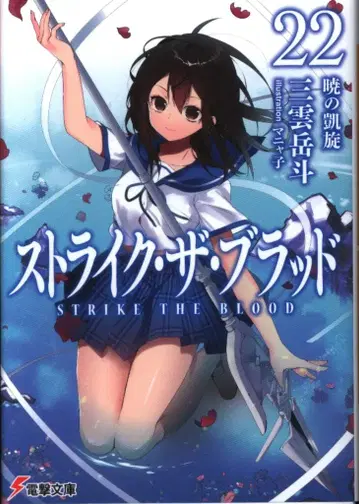 KADOKAWA 전격문고 미쿠모 가쿠토 스트라이크 더 블러드 22