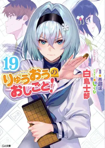 소프트뱅크 크리에이티브 GA 문고 시라토리 시로 류오의 일! 19